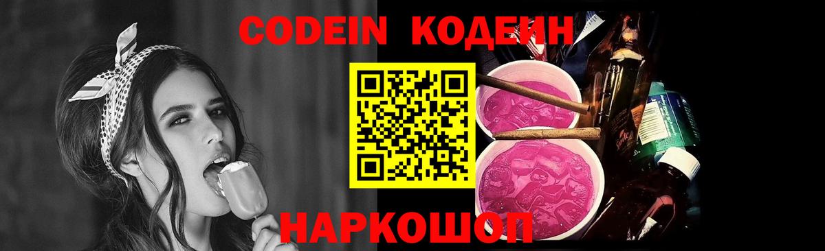 Codein напиток Lean (лин) Кировск